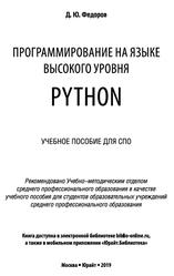 Программирование на языке высокого уровня Python, Учебное пособие для СПО, Федоров Д.Ю., 2019