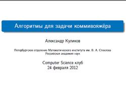 Алгоритмы для задачи коммивояжёра, Куликов А., 2012