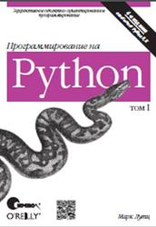 Программирование на Python, Том 1, Лутц М., 2011