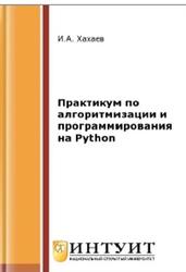 Практикум по алгоритмизации и программированию на Python, Хахаев И.А., 2016