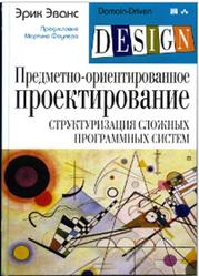 Предметно-ориентированное проектирование (DDD), Структуризация сложных программных систем, Эванс Э., 2011