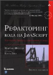 Рефакторинг кода на JavaScript, Улучшение проекта существующего кода, Фаулер М., 2019