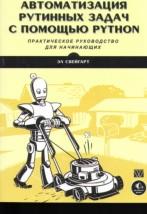 Автоматизация рутинных задач с помощью Python, практическое руководство для начинающих, Свейгарт Эл., 2017
