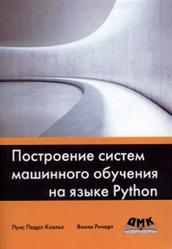 Построение систем машинного обучения на языке Python, Луис П.К., Вилли Р., 2016