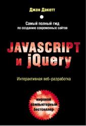 JavaScript и jQuery, Интерактивная веб-разработка, Дакетт Д., 2017