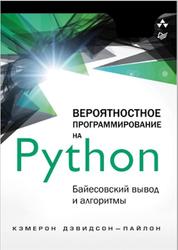 Вероятностное программирование на Python, Байесовский вывод и алгоритмы, Дэвидсон-Пайлон К., 2019