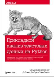 Прикладной анализ текстовых данных на Python, Машинное обучение и создание приложений обработки естественного языка, Бенгфорт Б., Билбро Р., Охеда Т., 2019