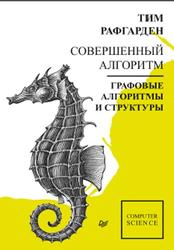 Совершенный алгоритм, Графовые алгоритмы и структуры данных, Рафгарден Т., 2019