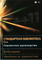 Стандартная библиотека C++, Справочное руководство, Джосаттис Н.М., 2014