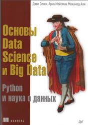 Основы Data Science и Big Data, Python и наука о данных, Силен Д., Мейсман А., Али М., 2017