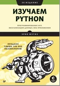 Изучаем Python, программирование игр, визуализация данных, веб-приложения, Мэтиз Э., 2020