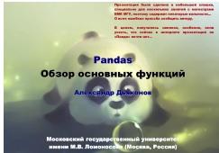 Pandas, обзор основных функций