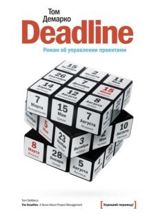 Deadline, роман об управлении проектами, Демарко Т., 2017