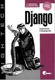 Django, подробное руководство, Головатый А., Каплан-Мосс Дж., 2010