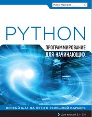 Программирование на Python для начинающих, МакГрат М., 2015