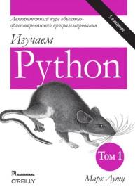 Изучаем Python, том 1, Лутц М., 2019
