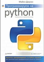 Программируем на Python, Доусон М., 2014