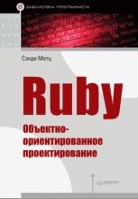 Ruby, объектно-ориентированное проектирование, Метц С., 2017