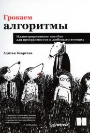 Грокаем алгоритмы, иллюстрированное пособие для программистов и любопытствующих, Бхаргава А., 2017