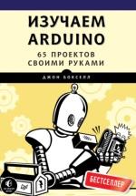 Изучаем Arduino, 65 проектов своими руками, Бокселл Дж., 2017