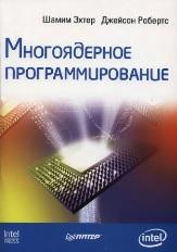 Многоядерное программирование, Эхтер Ш., Роберте Дж., 2010