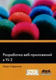 Разработка веб-приложений в Yii 2, Сафронов М., 2015