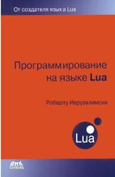 Программирование на языке Lua, Иерузалимски Р., 2014
