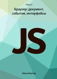 Современный учебник JavaScript, часть 2, Кантор И.
