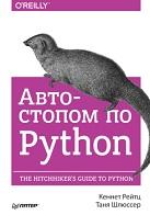 Автостопом по Python, Рейтц К., Шлюссер Т., 2017