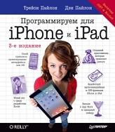 Программируем для iPhone и iPad, Пайлон Т., Пайлон Д., 2014
