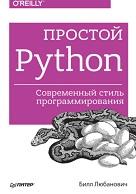 Простой Python, современный стиль программирования, Любанович Б., 2016