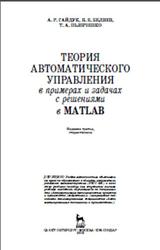 Теория автоматического управления в примерах и задачах с решениями в MATLAB, Гайдук А.Р., Беляев В.Е., Пьявченко Т.А., 2016