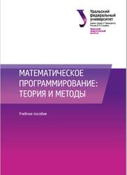Математическое программирование, Теория и методы, Гредасова Н.В., Сесекин А.Н., Шориков А.Ф., Плескунов М.А., 2020