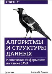 Алгоритмы и структуры данных, Извлечение информации на языке Java, Доуни А.Б., 2018