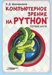 Компьютерное зрение на Python, Первые шаги, Шакирьянов Э.Д., 2021