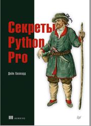 Секреты Python Pro, Хиллард Д., 2021