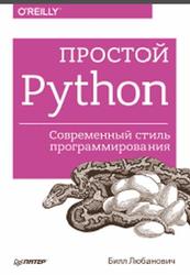 Простой Python, Современный стиль программирования, Любанович Б., 2016