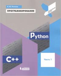 Программирование, Python. C++, Часть 1, Поляков К.Ю., 2019
