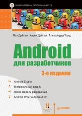 Android для разработчиков, Дейтел П., Дейтел X., Уолд А., 2016