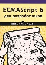 ECMAScript 6 для разработчиков, Закас Н., 2017