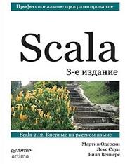 Scala, профессиональное программирование, Одерски М., Спун Л., Веннерс Б., 2017