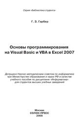 Основы программирования па Visual Basic и VBA в Excel 2007, Гарбер Г.З., 2008