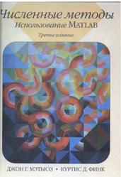 Численные методы, Использование MATLAB, Мэтьюз Д.Г., Финк К.Д., 2001