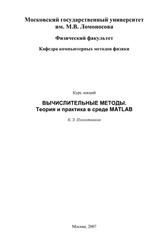 Вычислительные методы, Теория и практика в среде MATLAB, Плохотников К.Э., 2007