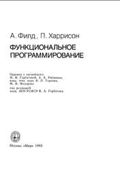 Функциональное программирование, Филд А., Харрисон П., 1993