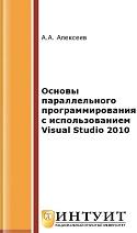 Основы параллельного программирования с использованием Visual Studio 2010, Алексеев А.А., 2016