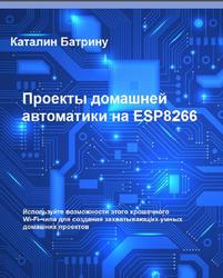 Проекты домашней автоматики на ESP8266, Батрину К.