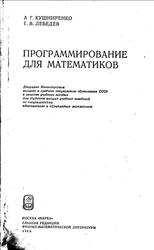 Программирование для математиков, Кушниренко А.Г., Лебедев Г.В., 1988