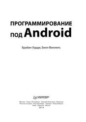 Программирование под Android, Для профессионалов, Харди Б., Филлипс Б., 2014