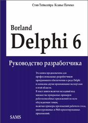 Borland Delphi 6, Руководство разработчика, Тейксейра С., Пачеко К., 2002